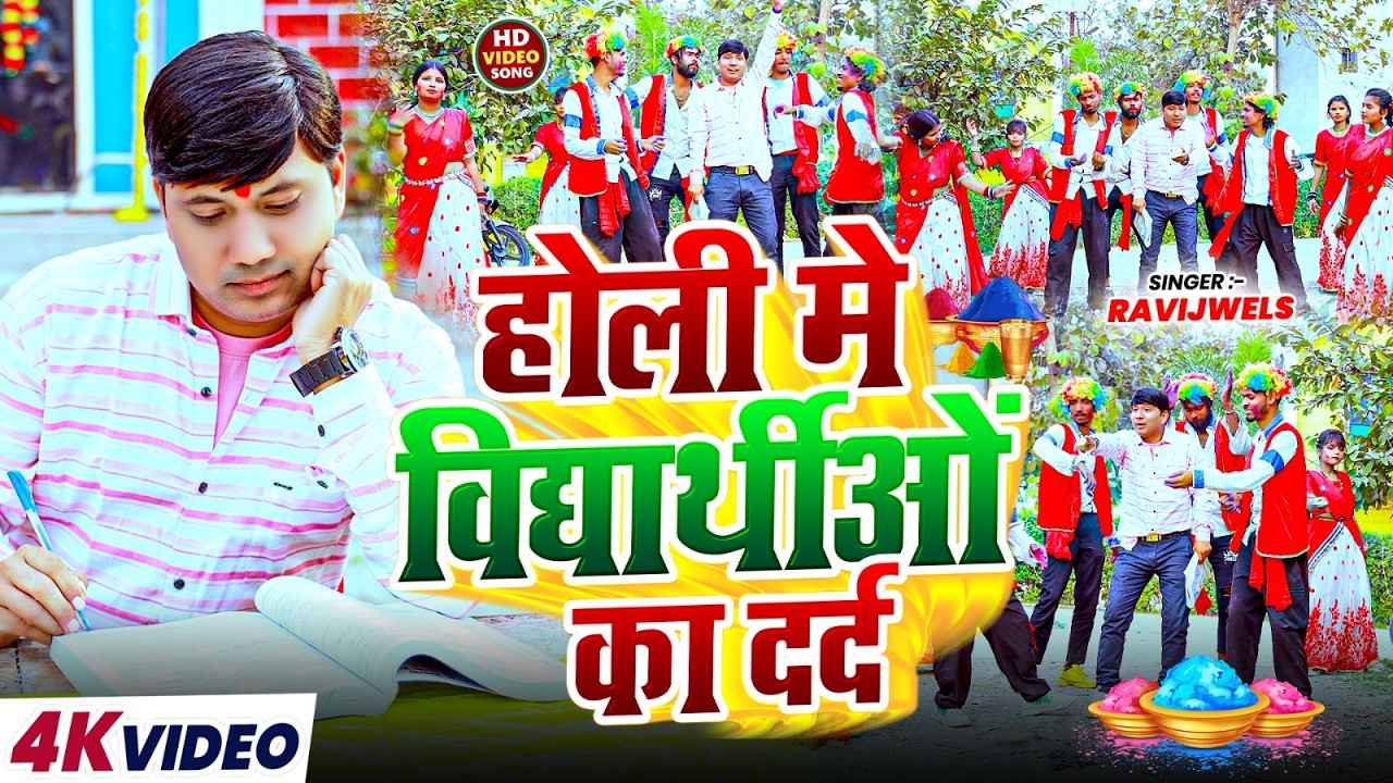 #4kVideo | होली मे विद्यार्थीओं का दर्द | #Ravijwels का मगही होली विडियो सोंग | New Holi Maghi Song
