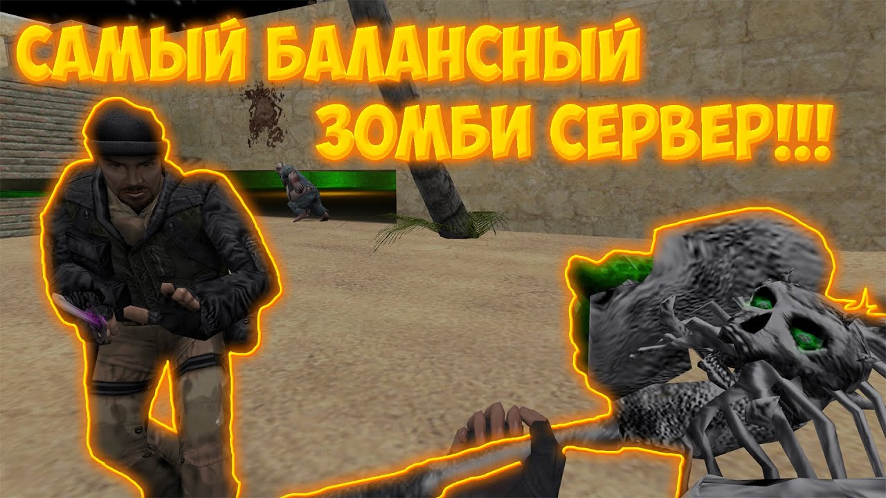 САМЫЙ БАЛАНСНЫЙ ЗОМБИ СЕРВЕР В CS 1.6!!! ТАКОГО ВЫ ЕЩЕ НЕ ВИДЕЛИ!!!