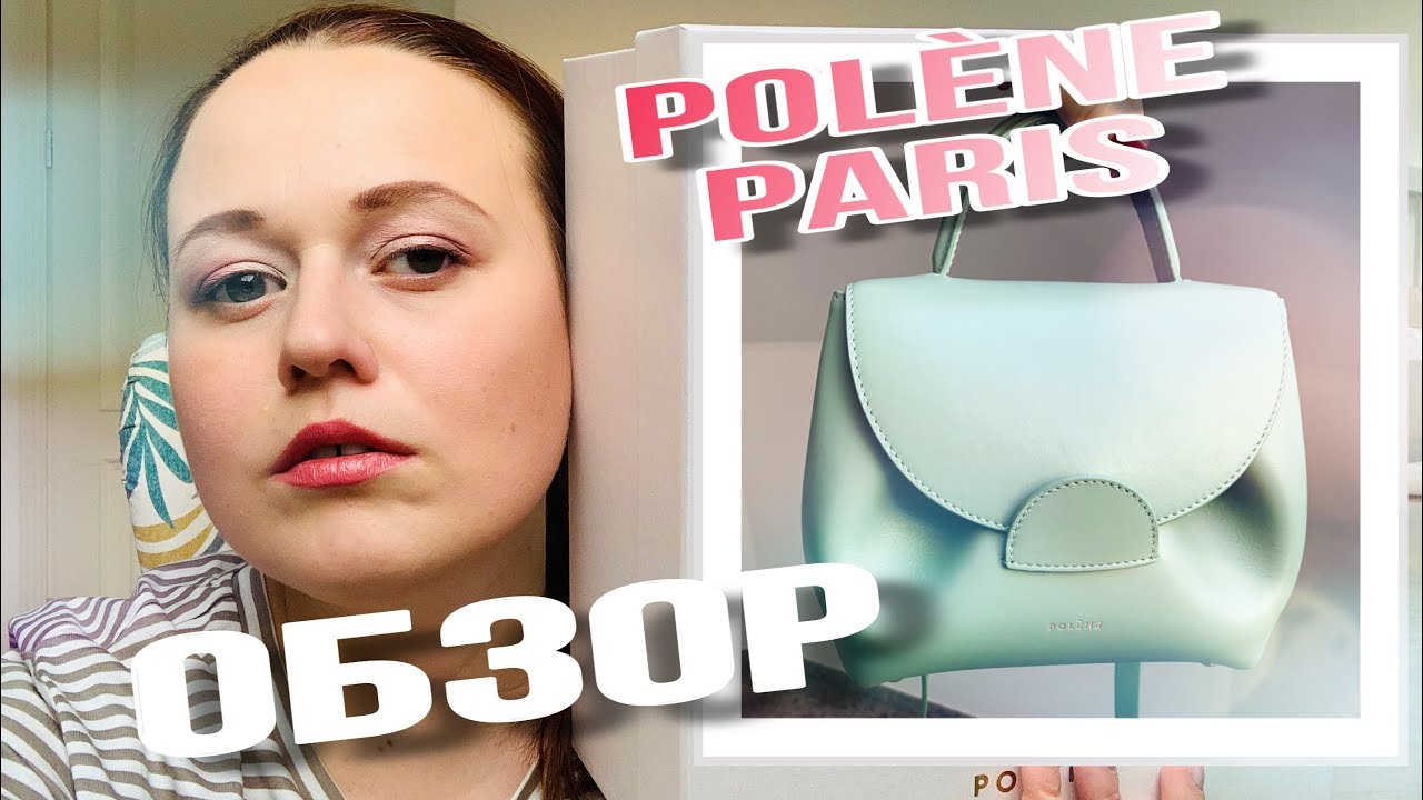 ЛУЧШАЯ СУМКА В СРЕДНЕМ СЕГМЕНТЕ - POLENE PARIS Numero Un Nano