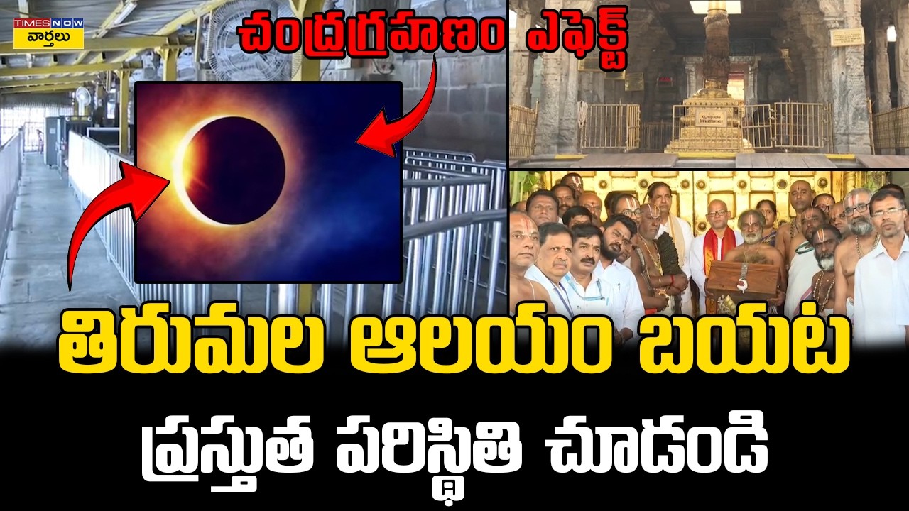 Chandragrahan Effect: తిరుమల ఆలయం బయట ప్రస్తుత పరిస్థితి | Current Situation Outside Tirumala Temple