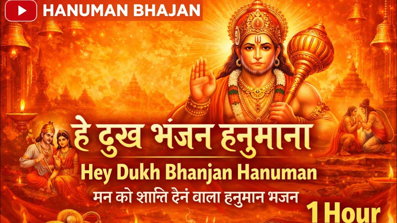 हे दुख भंजन हनुमाना | Powerful Hanuman Bhajan | मन को शांति देने वाला | Bajrang Bali Bhakti Song