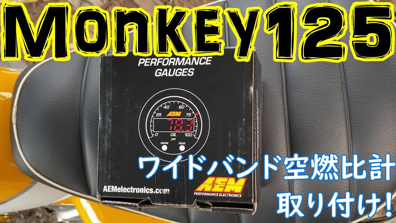 【モンキー125 Monkey125】AEMワイドバンド空燃比計 取付編