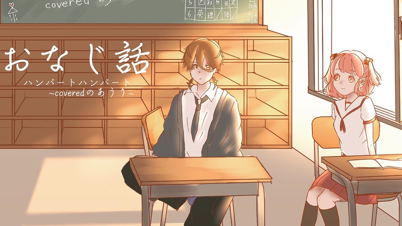 おなじ話　〜covered のあ うり 〜