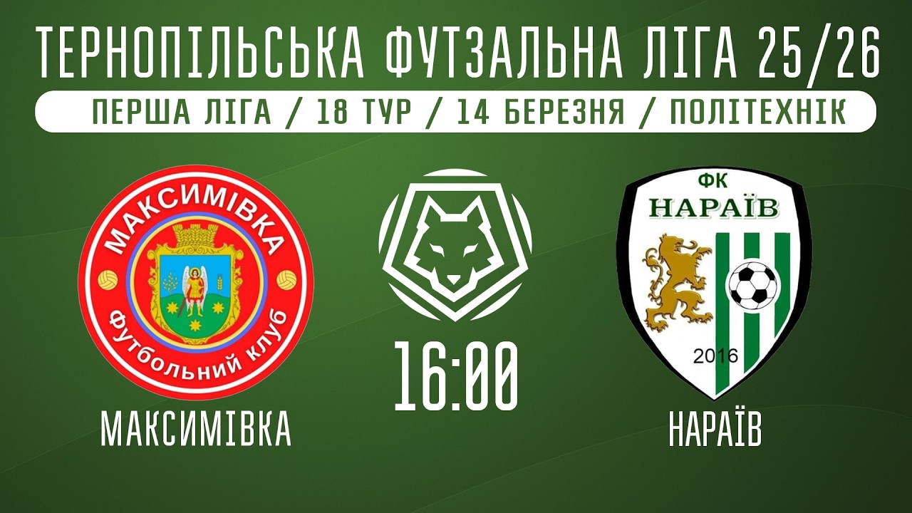 НАЖИВО / ТЕРНОПІЛЬСЬКА ФУТЗАЛЬНА ЛІГА 25/26 МАКСИМІВКА - НАРАЇВ