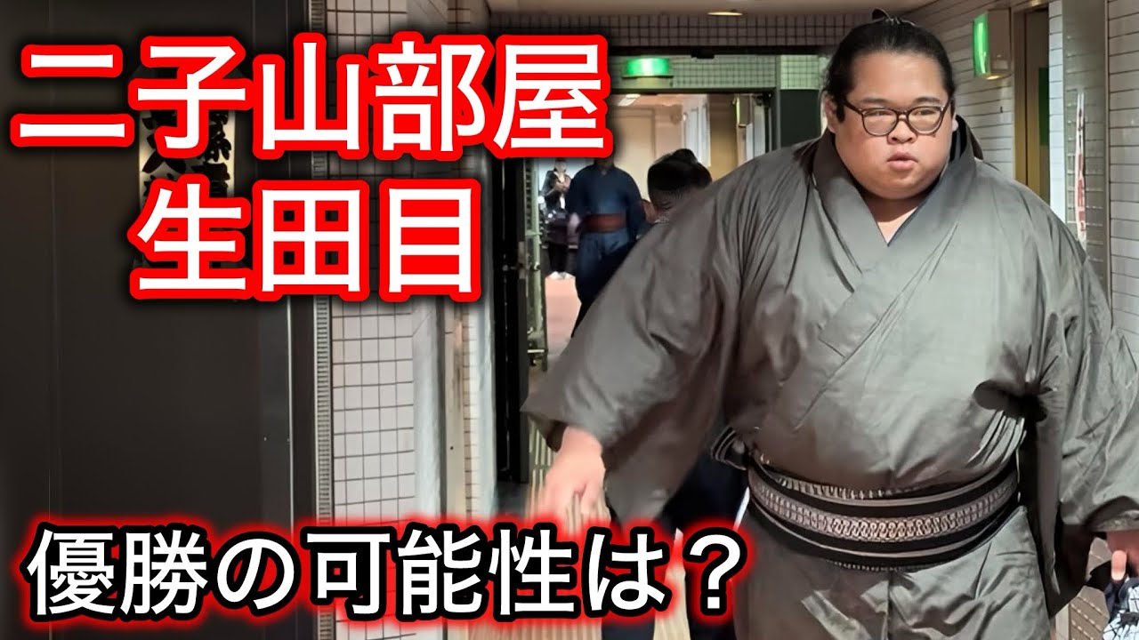 全勝は◯人！？生田目 優勝の条件を整理 二子山部屋
