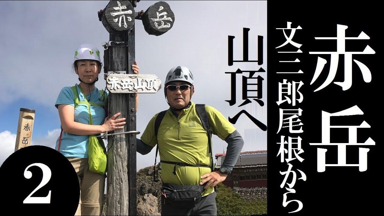 【赤岳に登ってきた2/4】文三郎道から赤岳山頂へ！ 塩ちゃんこパワー　赤岳登山