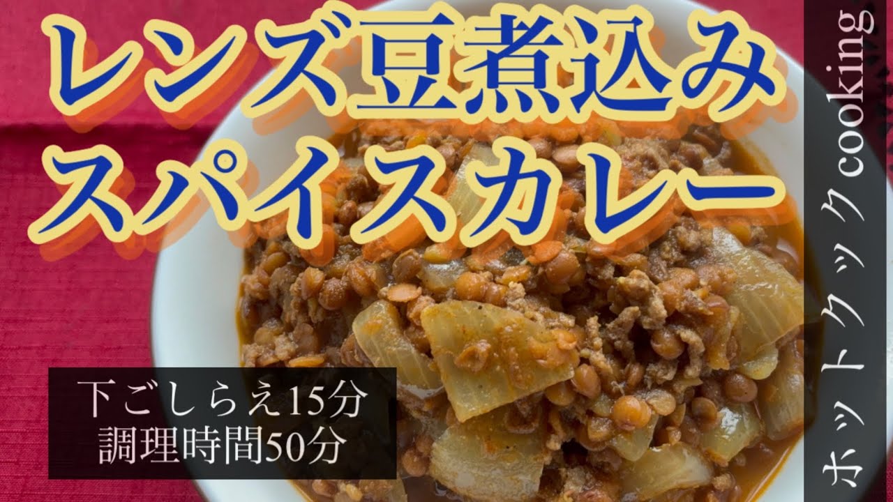 【ホットクック】レンズ豆煮込みスパイスカレー