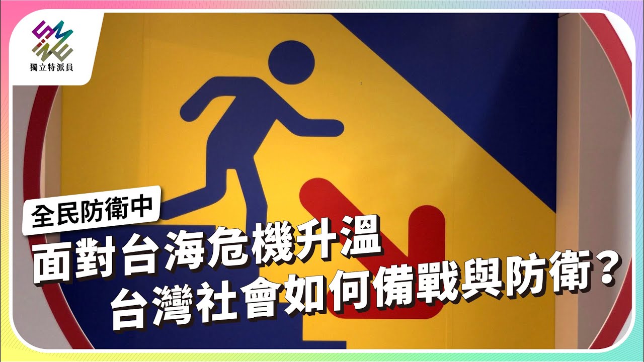 面對台海危機升溫，台灣社會如何備戰與防衛？｜全民防衛中｜公視 #獨立特派員 第914集 20250806