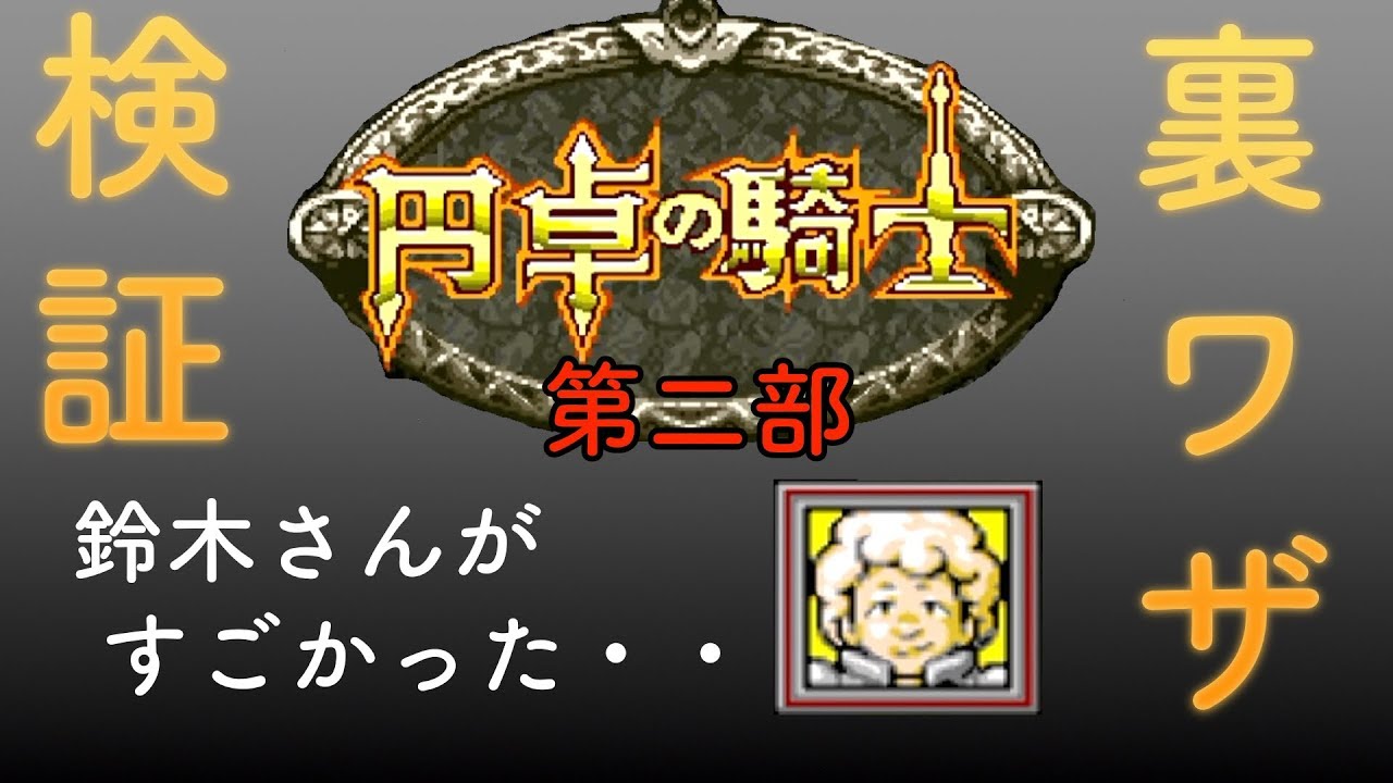 スーファミ SDガンダム外伝2 円卓の騎士 裏ワザ検証！！第２部
