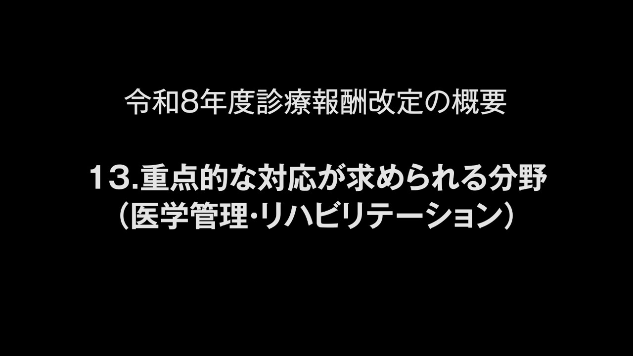 令和８年度診療報酬改定の概要　13.重点的な対応が求められる分野（医学管理・リハビリテーション）