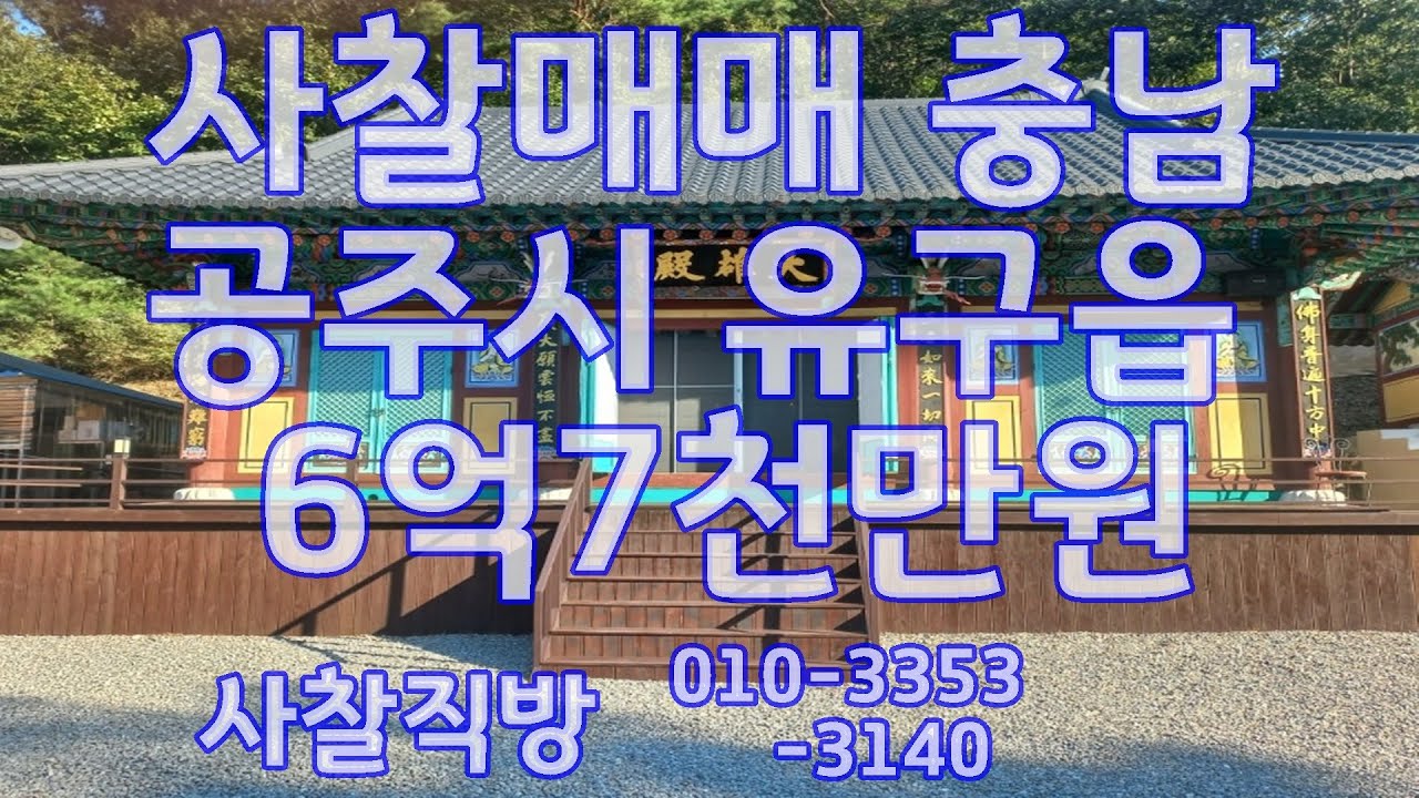 사찰매매 충남 공주시 유구읍 안양골 2길 6억7천만원/대 2,809㎡(850평) 건 법당 요사채 산신각 용궁전 사찰직방  010-3353-3140