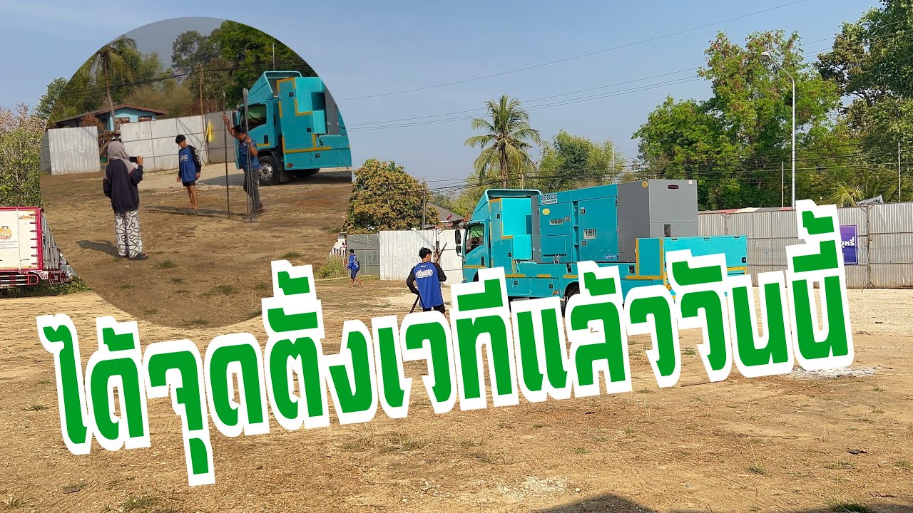 ผู้จัดมาชี้จุดตั้งเวทีแล้วที่ อ.กบินทร์บุรี จ.ปราจีนบุรี #อุ๋งอิ๋งเพชรบ้านแพง #สาวน้อยเพชรบ้านแพง 