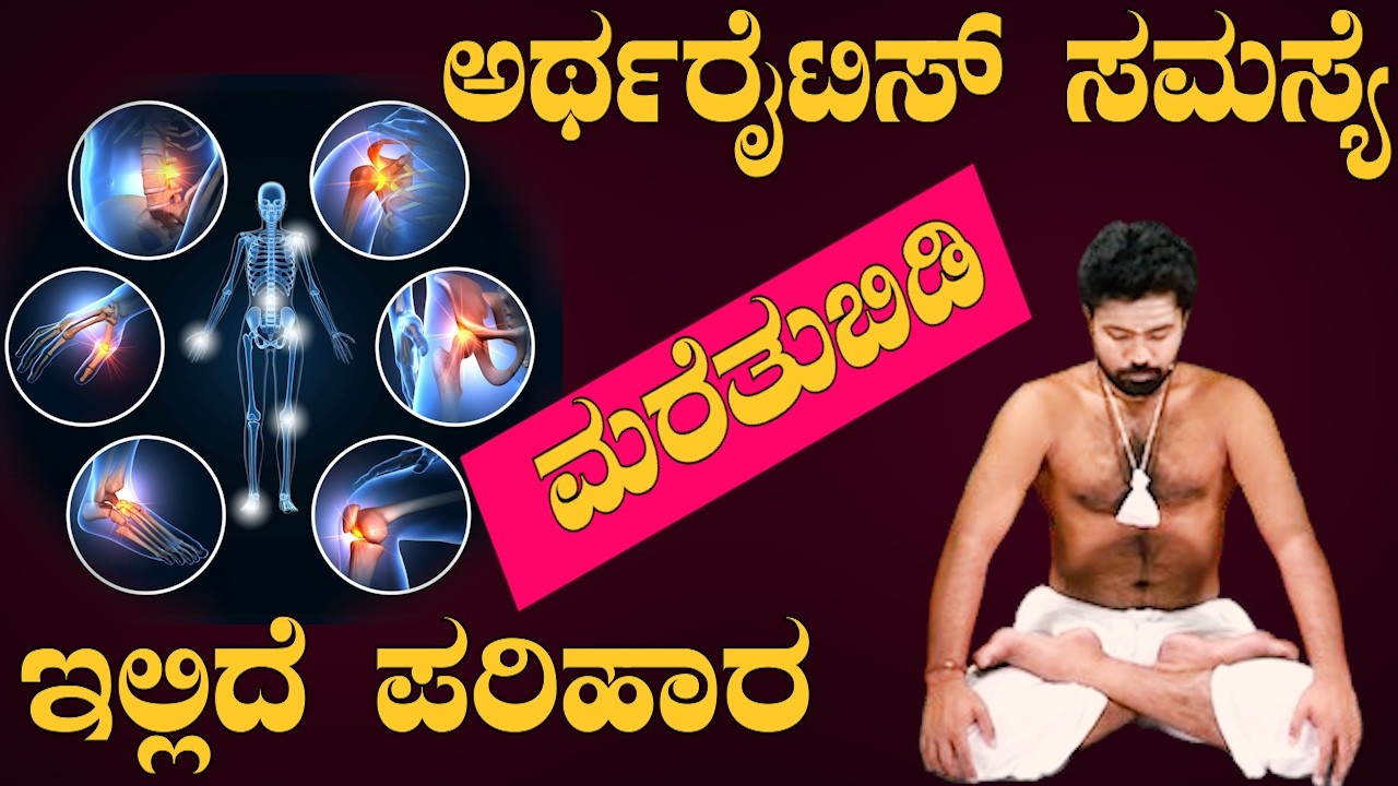 Arthritis ಸಮಸ್ಯೆಗೆ ಶಾಶ್ವತ ಪರಿಹಾರ? 🦵 | 5 ಸರಳ ಯೋಗಾಸನಗಳು | Kannada Health Tips | Sri Basava Tv
