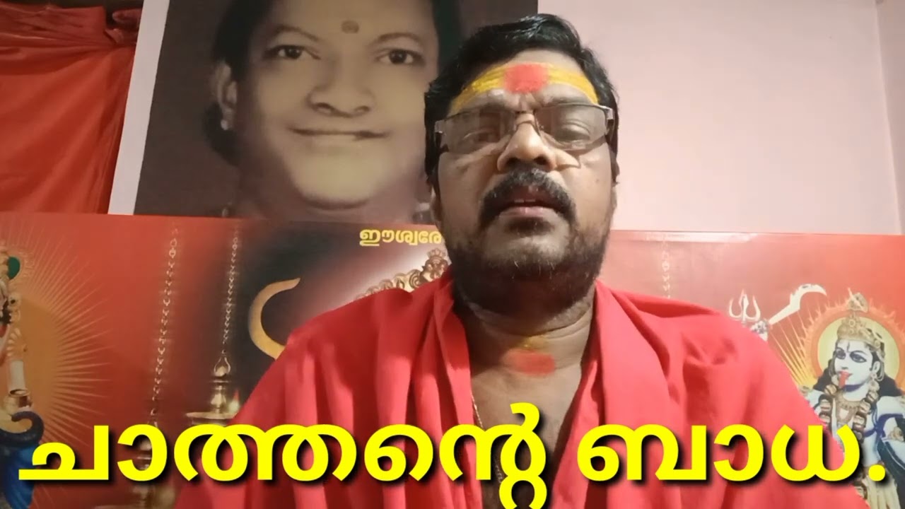 ചാത്തന്റെ ഉപദ്രവം വന്നാൽ..