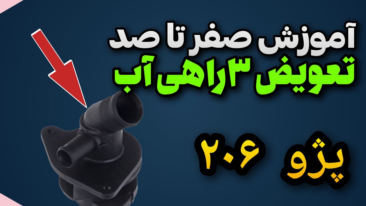 آموزش تعویض ۳راهی آب ۲۰۶: آموزش کامل و پر از نکته کاربردی