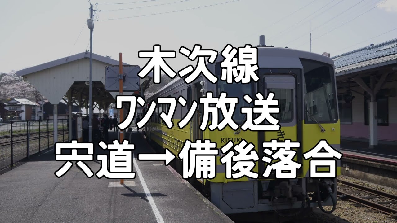 【ﾜﾝﾏﾝ放送・観光案内付き】木次線 宍道→備後落合