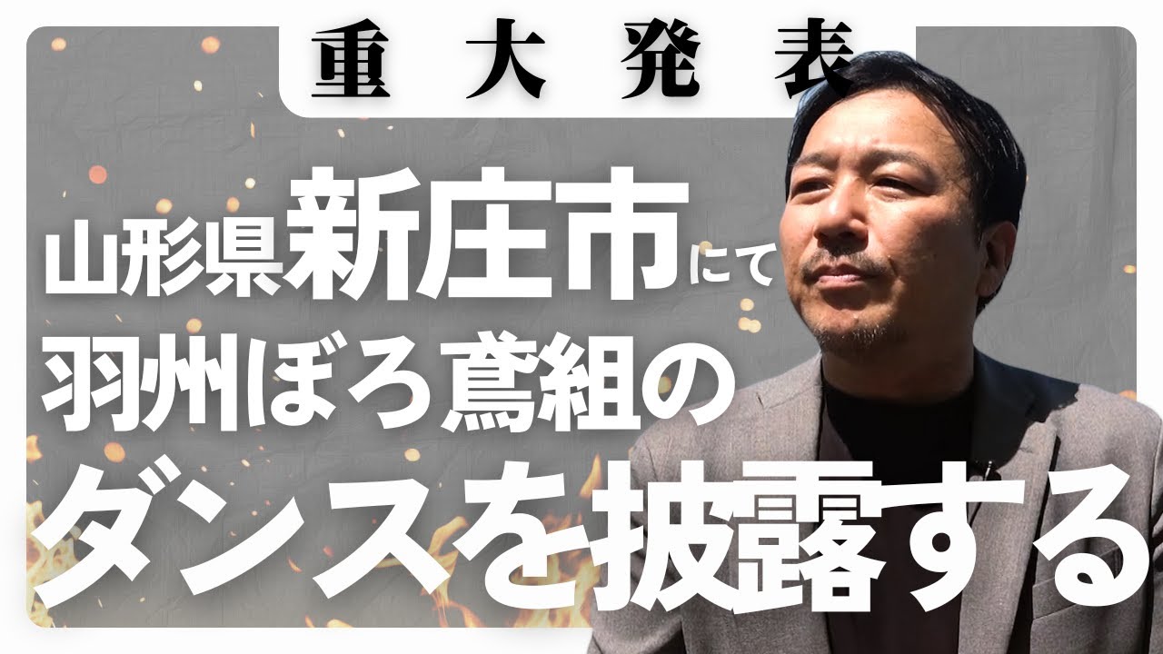【重大発表】羽州ぼろ鳶組をダンスで表現します【ダンスプロジェクト羽州ぼろ鳶組】