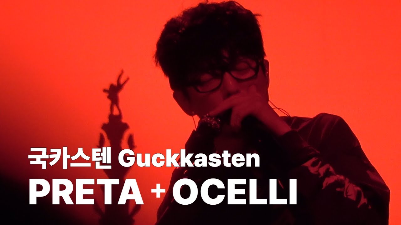 국카스텐(Guckkasten) _ PRETA + OCELLI [3집 발매 콘서트 AURUM] @블루스퀘어 SOL트래블홀(251227)