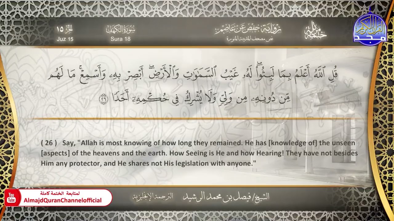ختمة مترجمة بالإنجليزية🎙️ برواية حفص عن عاصم ☁️ الكهف  ☁️  القارئ / فيصل الرشيد