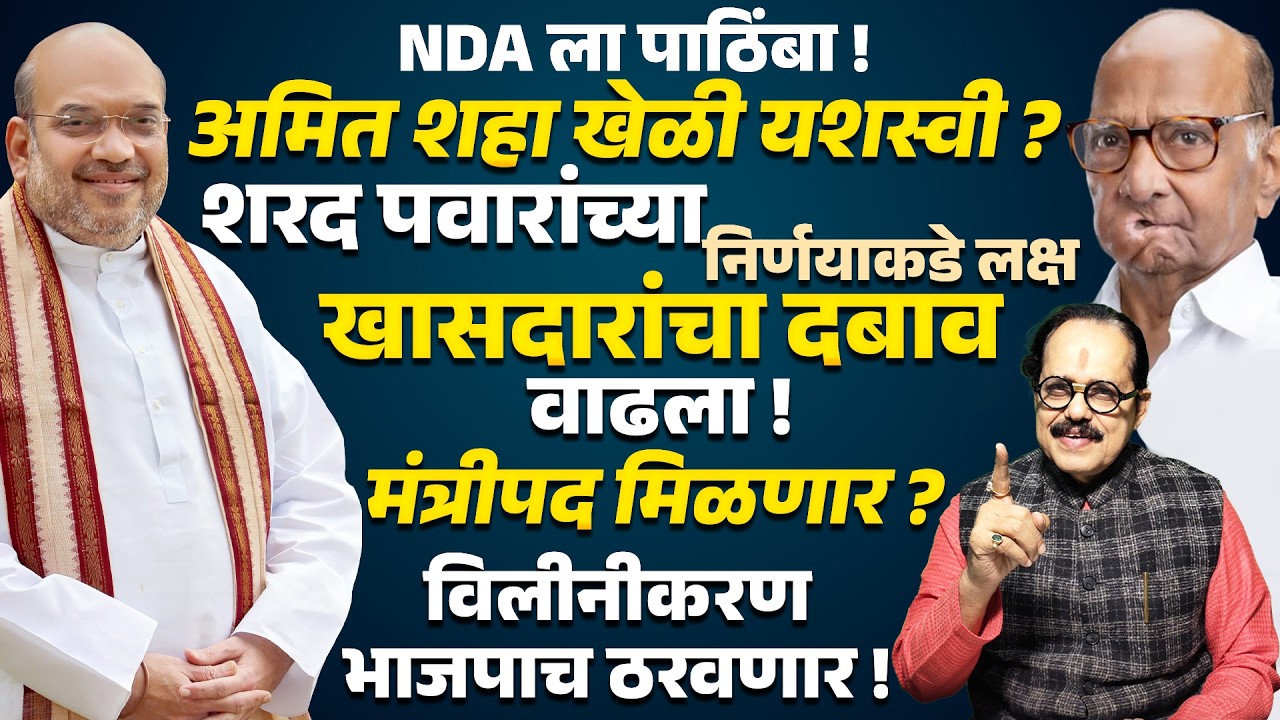 NDAला पाठिंबा ! Amit Shah खेळी यशस्वी ? Sharad Pawar यांच्या निर्णयाकडे लक्ष  विलीनीकरण BJP ठरवणार !