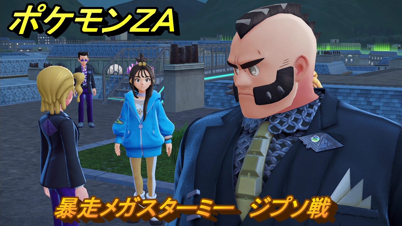 ポケモンＺＡ　暴走メガスターミー　ジプソ戦　メインミッション攻略　＃２９４　【Pok&eacute;mon LEGENDS Z-A】