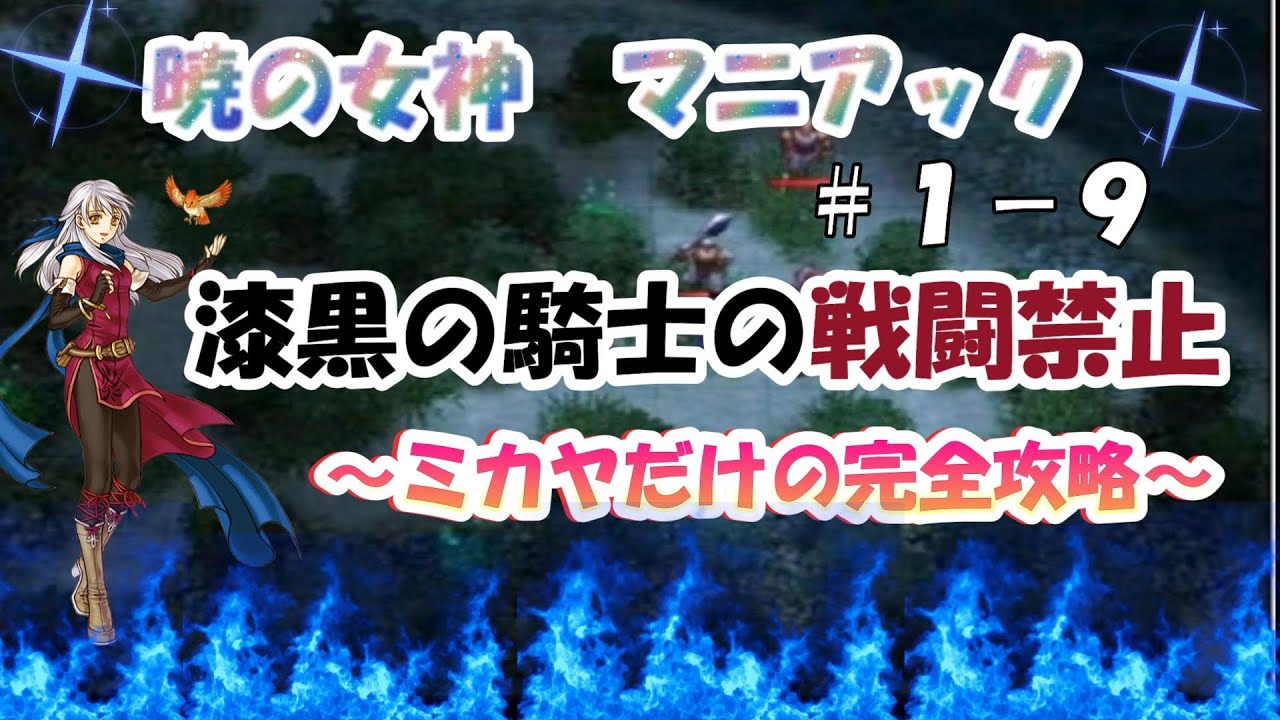 FE暁の女神マニアック【縛りプレイ】ミカヤ単騎攻略1部9章（字幕付き）【FE10-HM-P1-9:Micaiah Only/0death】