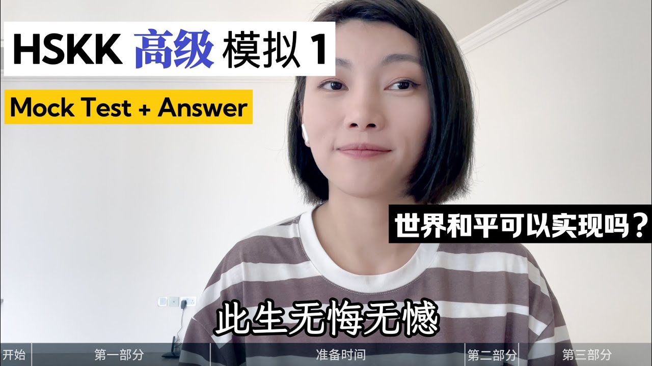 HSKK Advanced Mock Test 1｜HSKK Advanced Mock Test 1｜Hanyu Spoken Test｜HSKK Test｜На китайском языке
