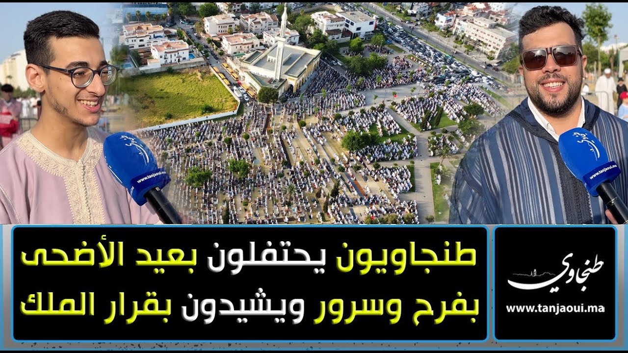 طنجاويون يحتفلون بعيد الأضحى بفرح وسرور ويشيدون بقرار الملك