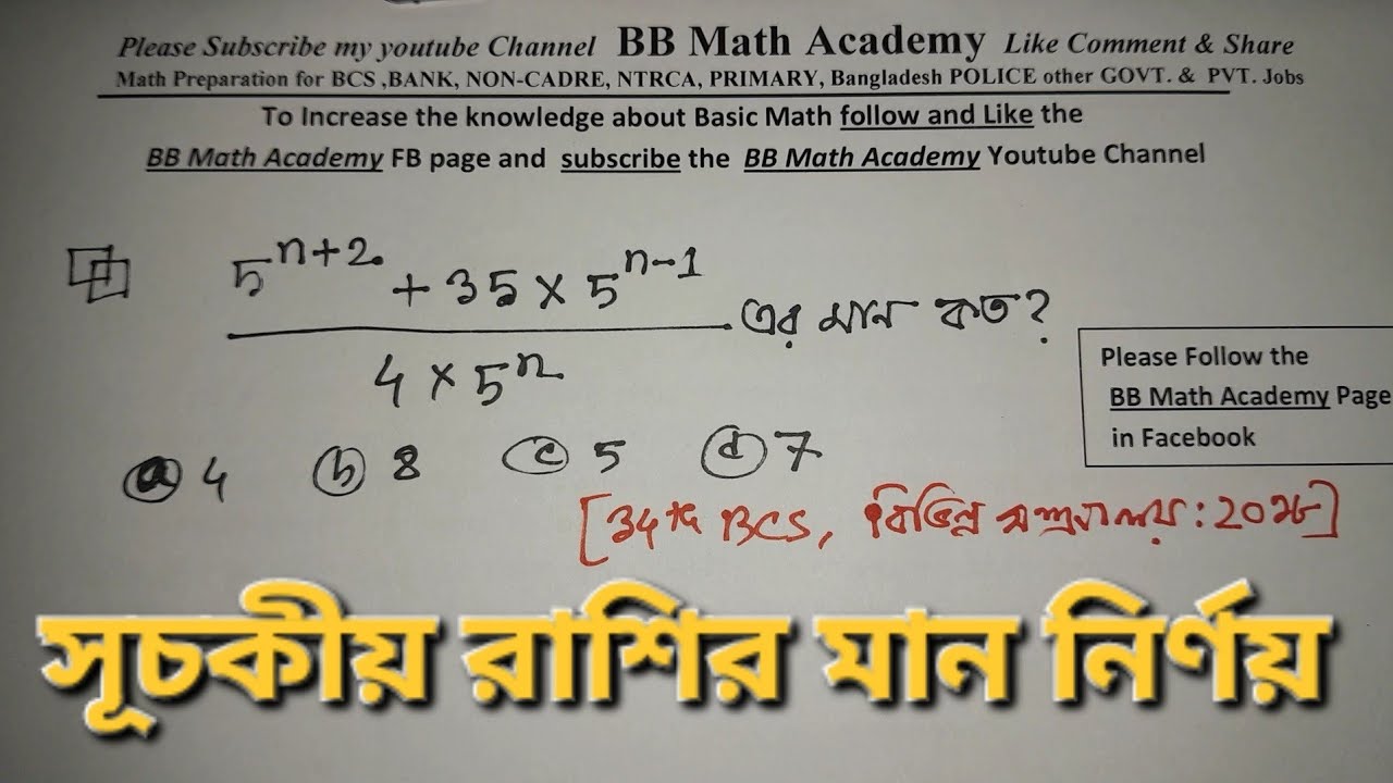 সূচকীয় রাশির মান নির্ণয় | Exponent Related Math Solution | BCS Math | Job Math Solution | BB Math Ac