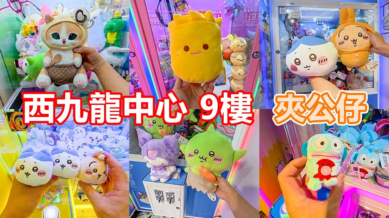 西九龍中心 9樓 | 夾公仔 | 我跟本唔識夾公仔 | 深水埗夾公仔