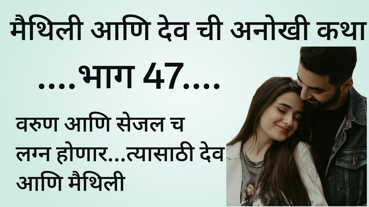 मैथिली आणि देव ची अनोखी कथा भाग 47.वरुण आणि सेजल च लग्न होणार.#marathikatha#romanticstory#bodhkatha 