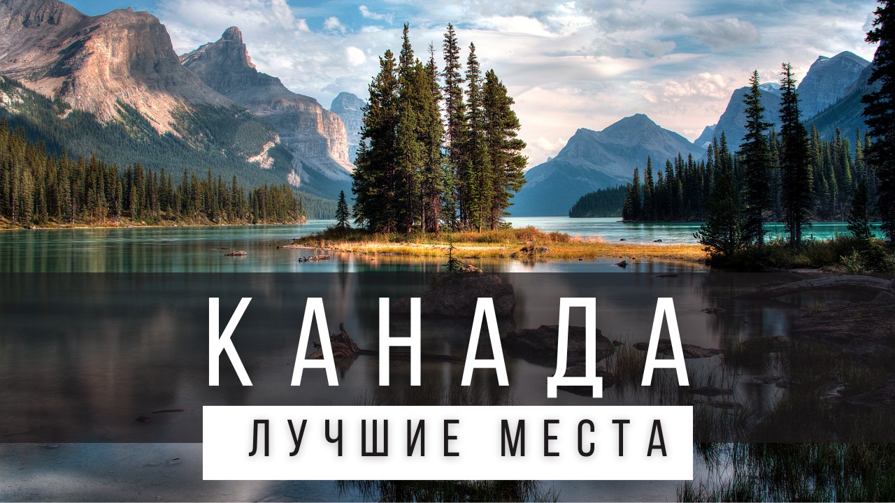 12 ЛУЧШИХ МЕСТ В КАНАДЕ [РЕЙТИНГ] - КАНАДА 2025 - Не только Торонто и Ванкувер