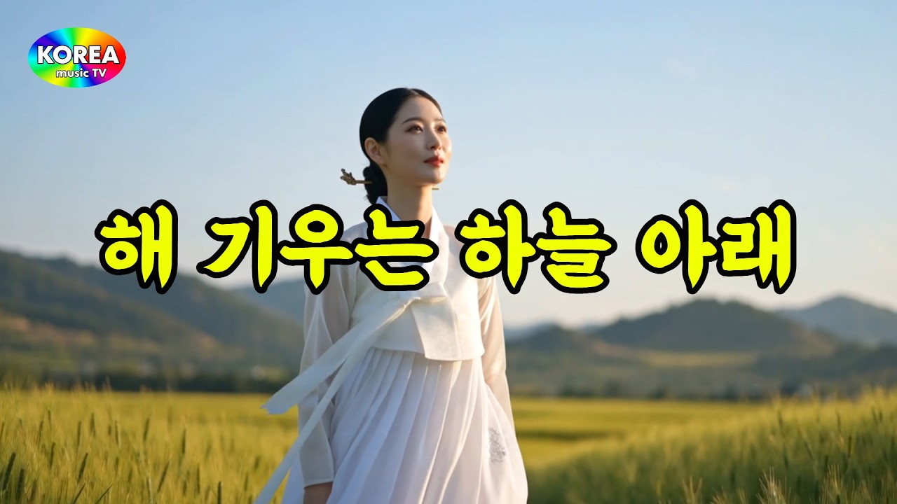 애절한 감동 노래ㅣ해 기우는 하늘 아래ㅣ #케이팝 #K-pop #트로트 #노래 #가요 #대중가요 #한국음악 #감성트로트 #trot #7080