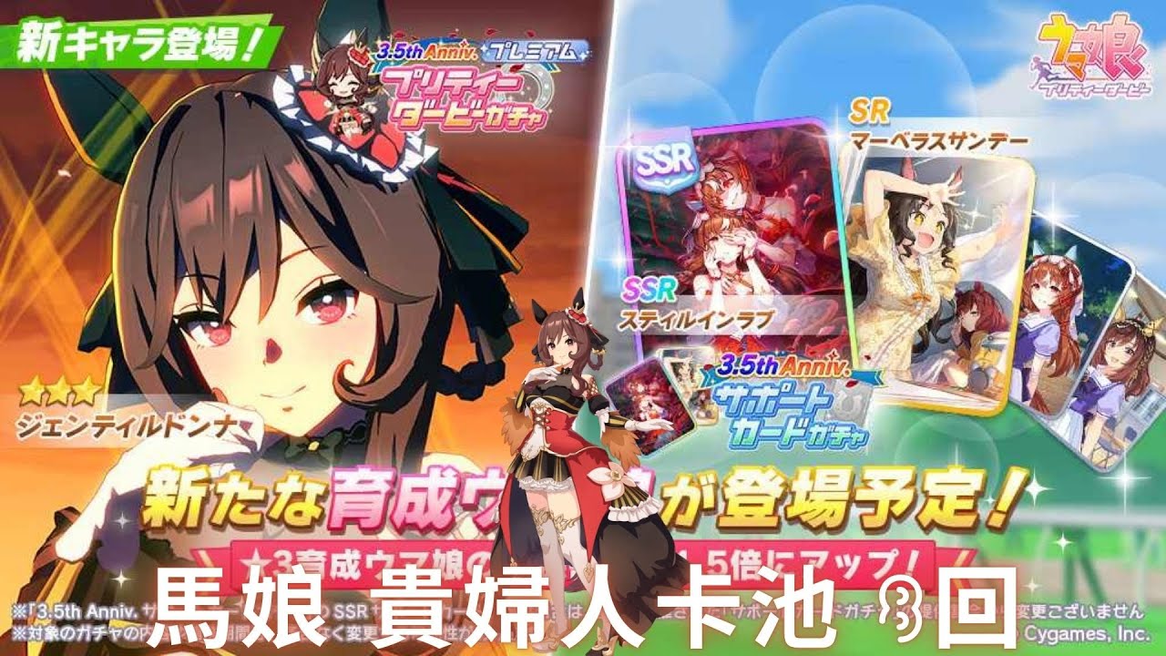【ウマ娘-馬娘】貴婦人實裝 一定抽爆! 8抽決勝負