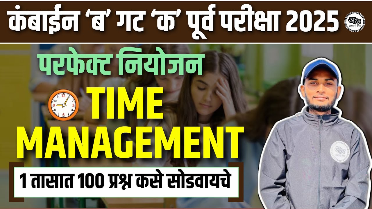 MPSC Combine Group B & C  | TIME MANAGEMENT | परफेक्ट नियोजन | 1 तासात 100 प्रश्न कसे सोडवायचे
