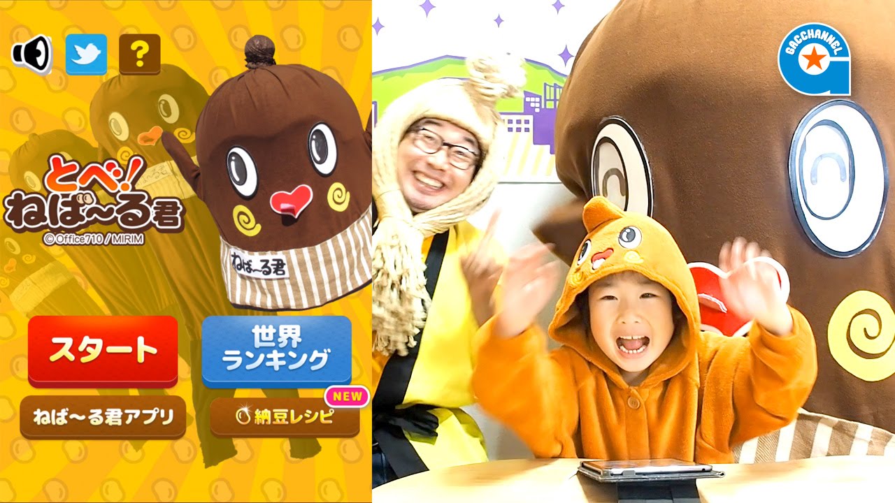 ねば〜る君とゲームで遊びました【がっちゃん】とべ！ねば〜る君