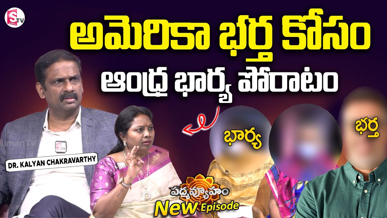 PADMAVYUHAM NEW EPISODE | Dr. Kalyan Chakravarthy | Advocate Ramya | BEST MORAL VIDEO | SumanTV