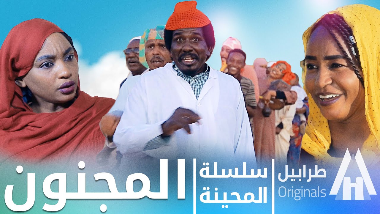المجانين طفشو | محمد عبد الله موسي & الطاف بابكر | دراما سودانية 2026