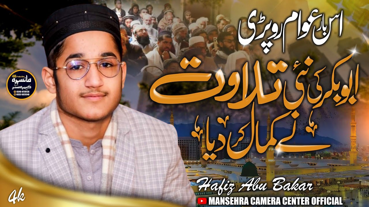 Qari Abu Bakar New Tilawat | World No.01 Qari | قاری ابو بکر کی نئی تلاوت نئے انداز میں