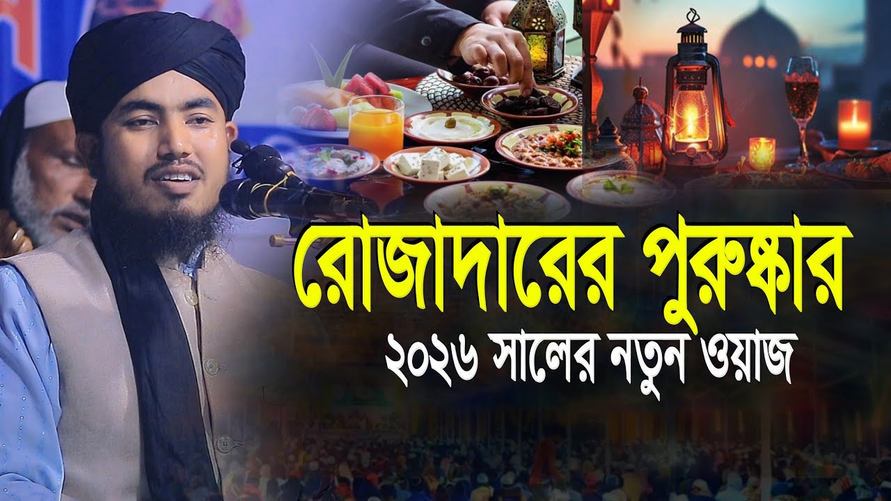রোজাদারদের পুরস্কার | ২০২৬ সালের রমজানের সেরা আলোচনা | Maulana Abdur Rahman Saheb Sylhet