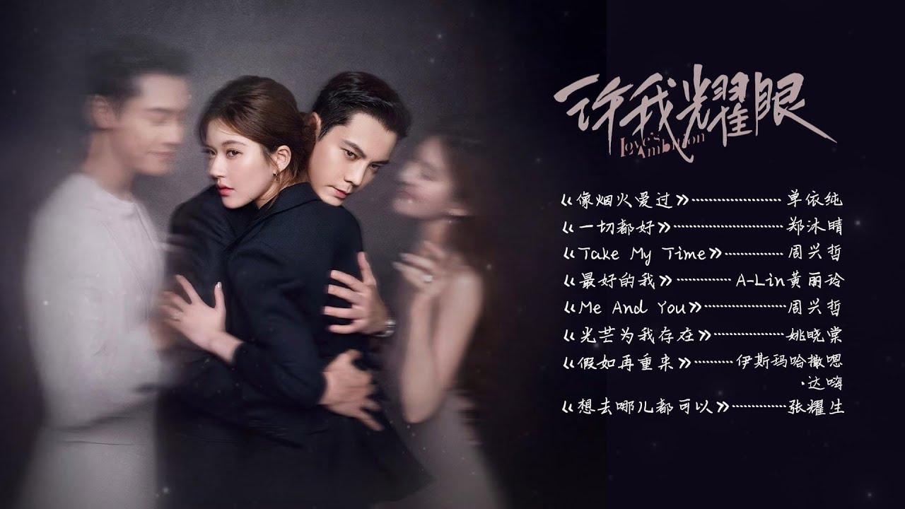 OST Playlist | Full OST《许我耀眼 Love's Ambition》（影视原声带）