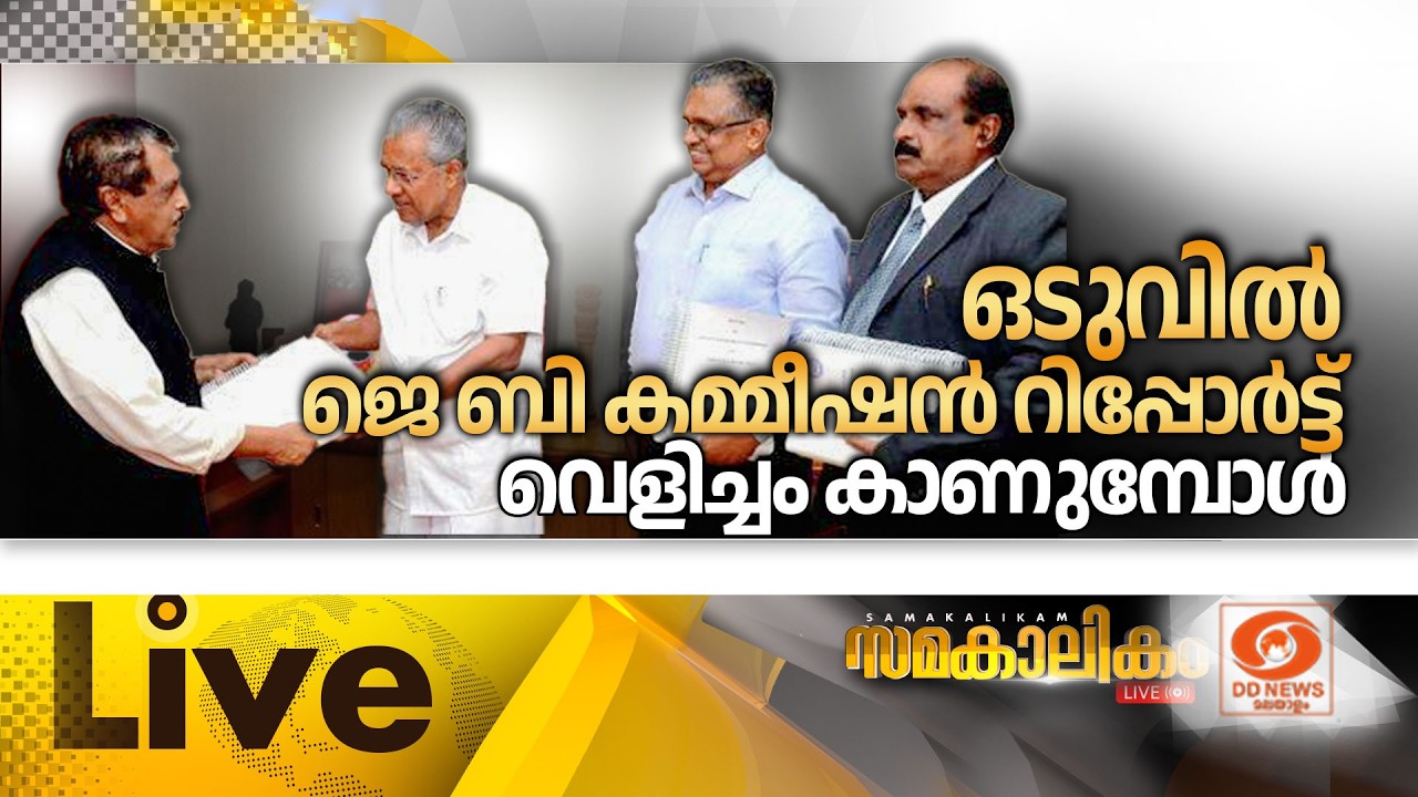 ഒടുവിൽ ജെ.ബി.കമ്മീഷൻ റിപ്പോർട്ട് വെളിച്ചം കാണുമ്പോൾ  LIVE: സമകാലികം 25-02-2026 @04:00PM
