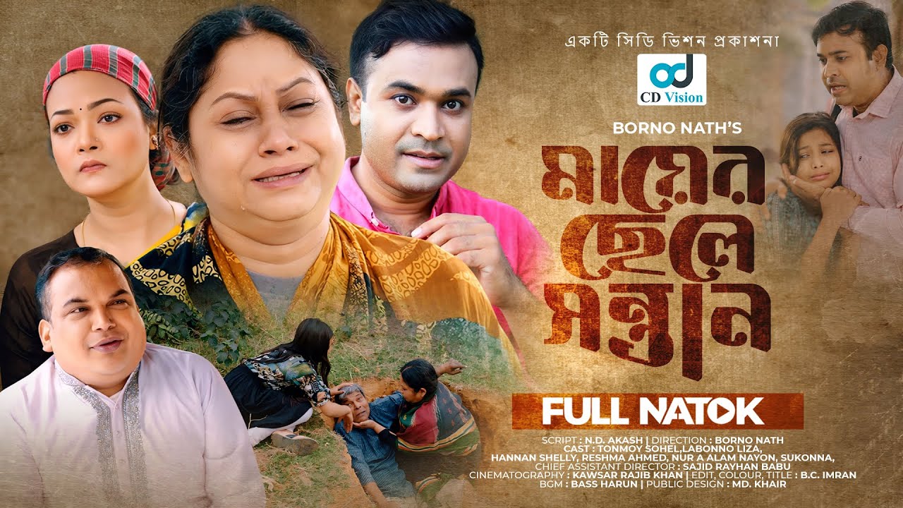 Mayer Chele Shontan | মায়ের ছেলে সন্তান | Tonmoy Sohel | Labonno Liza | Bangla Natok