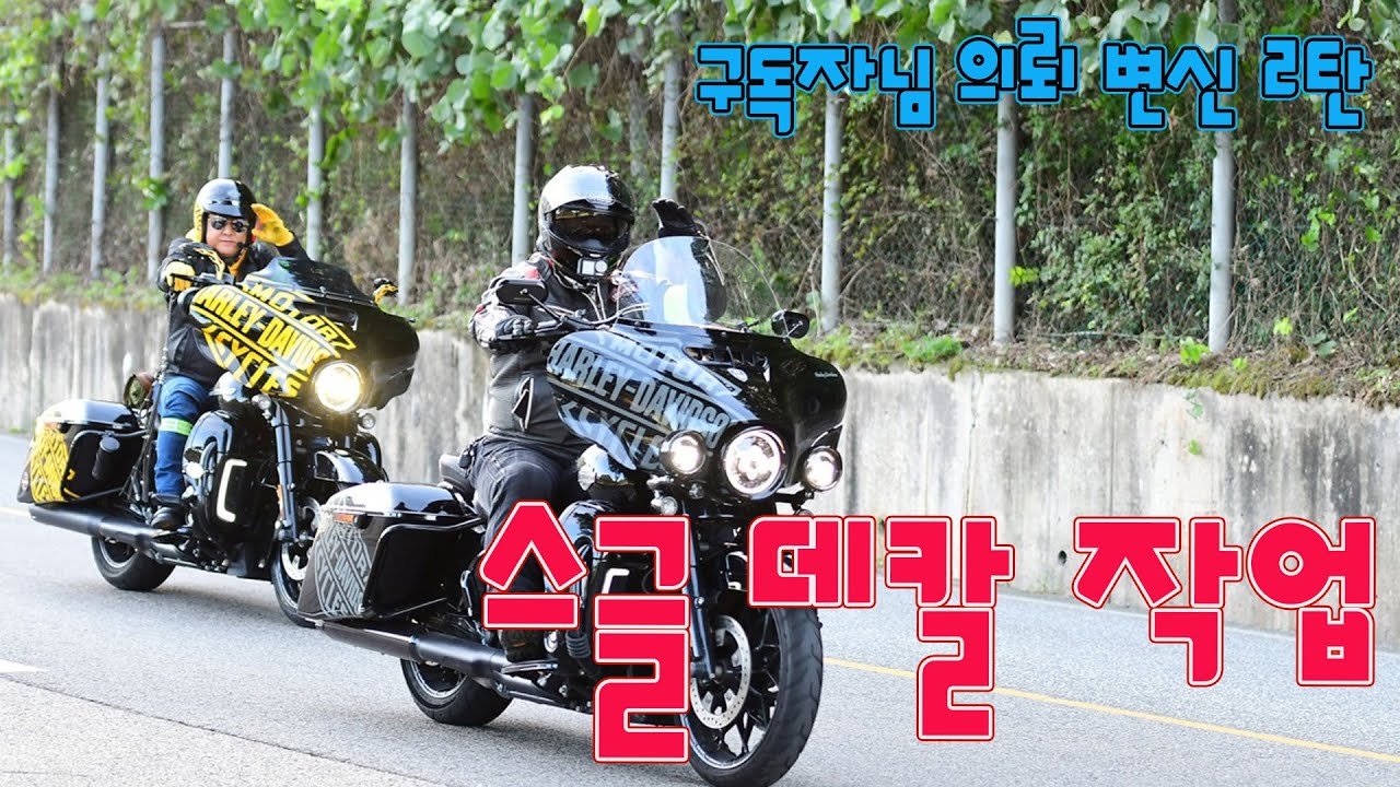 할리 스글 페어링 + 새들백 데칼 작업하기 ( 쉬워보이지만 결코 쉽지 않은 작업-가내수공 ) 할리 DIY편 #77