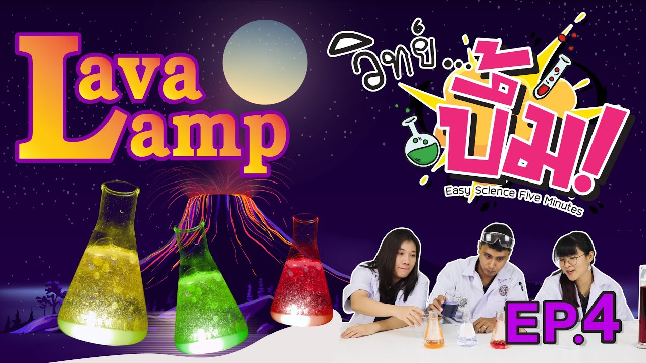 วิทย์ บึ้ม! (Easy Science Five Minutes) // EP4 : Lava Lamp