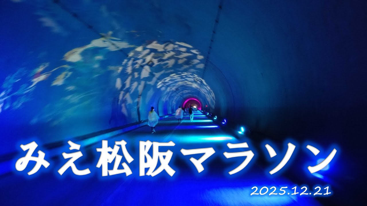 みえ松阪マラソン　2025.12.21