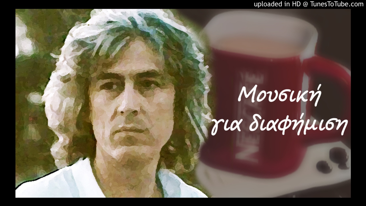Λουκιανός Κηλαηδόνης Nescafe - Classic - Unplugged
