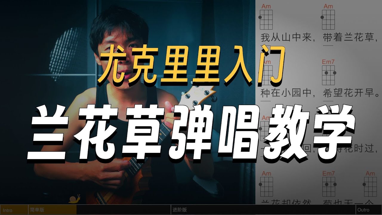 尤克里里弹唱新手看过来！5分钟2个版本《兰花草》，一句一句教会你~尤克里里新手歌曲弹唱系列，难度：★