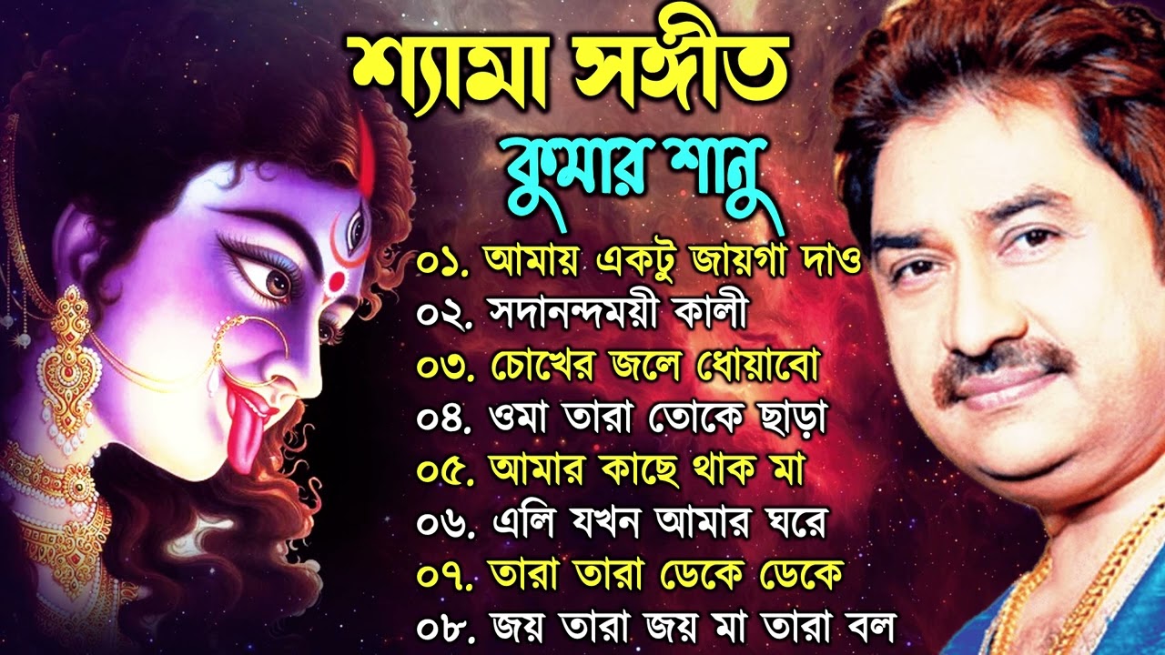 সুপারহিট ননস্টপ শ্যামা সঙ্গীত - Kumar Sanu 🌺🌺🫶🌺 Kali puja songs Bengali 🌺🌺#shyama_sangeet_kumar_sanu