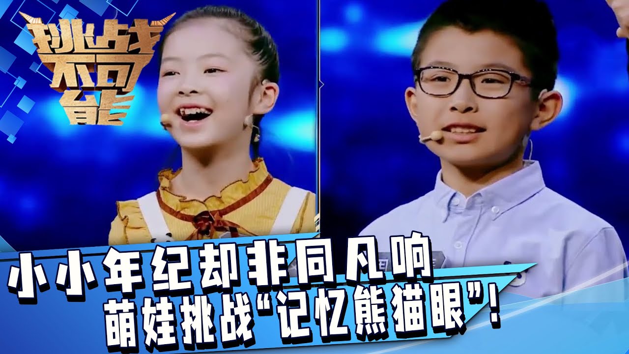 被萌化了！可爱萌娃挑战“记忆熊猫眼” 小小年纪就掌握非同凡响的技能！| 挑战不可能 Impossible Challenge